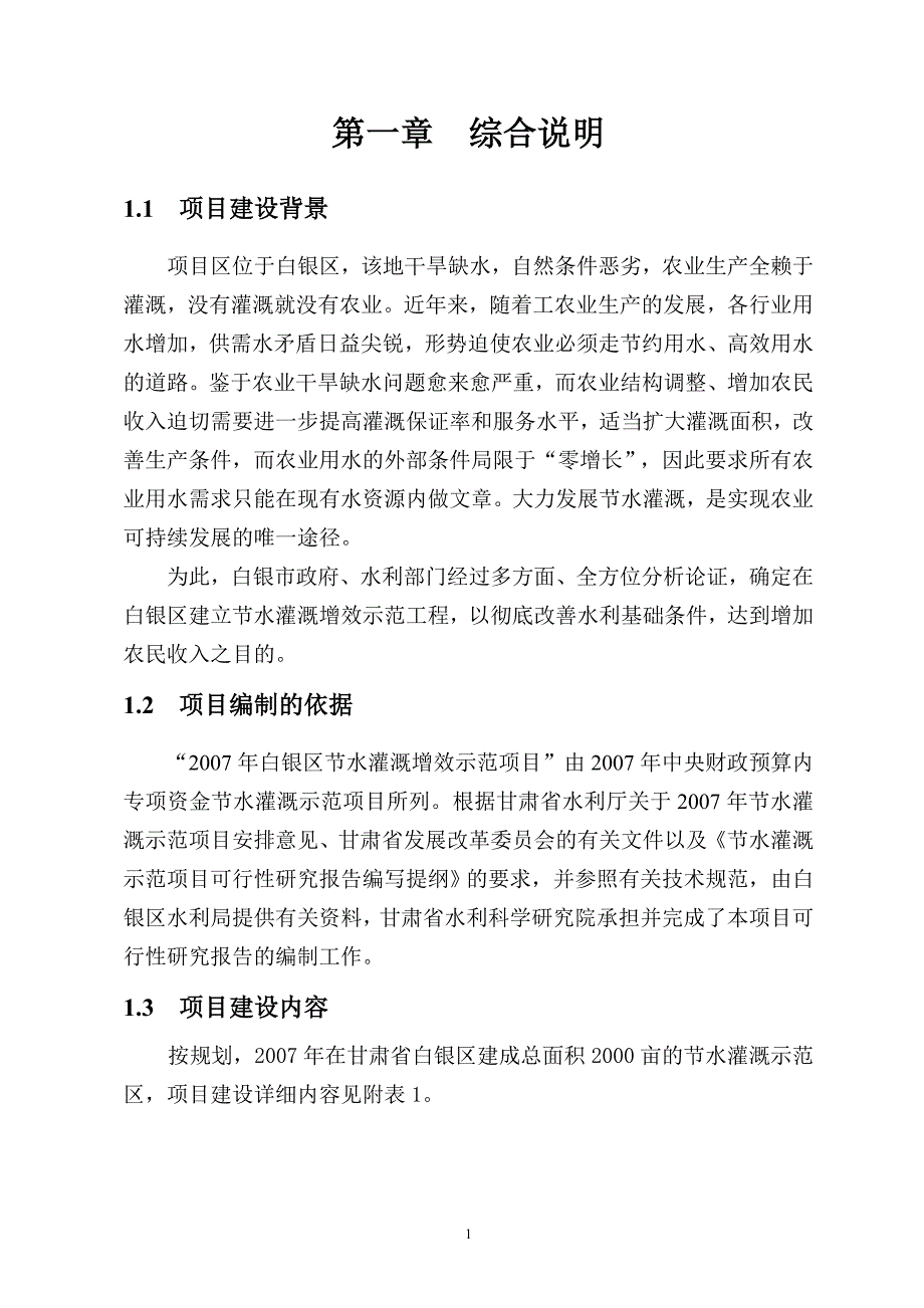 甘肃省白银区节水灌溉增效示范项目可行性研究报告_第2页