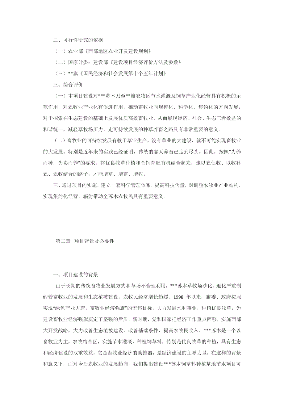 农村牧区节水灌溉示范项目可行性研究报告_第2页