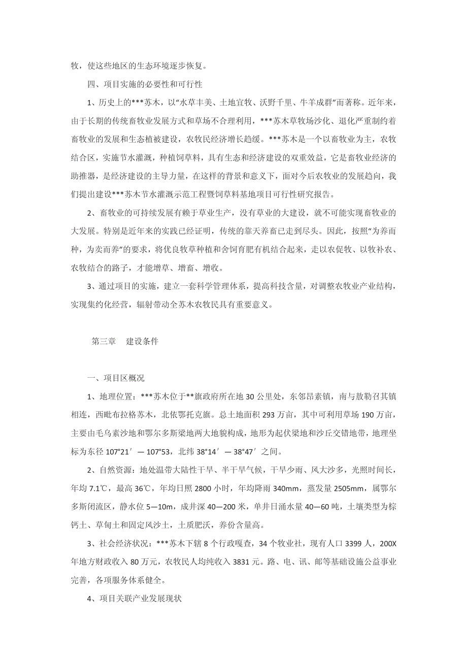 农村牧区节水灌溉示范项目可行性研究报告_第4页