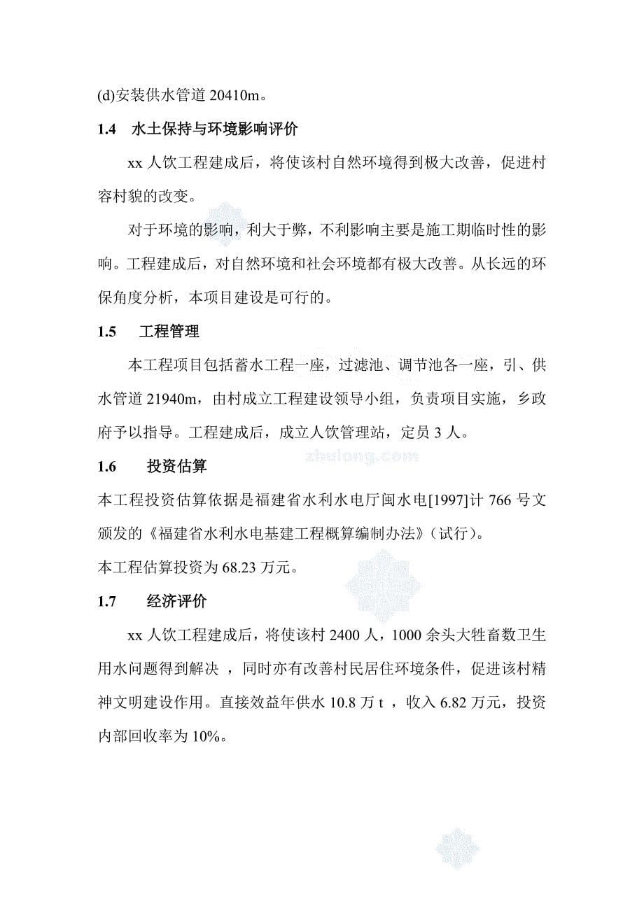 福建省西北某村人饮工程可行性研究报告p_第5页