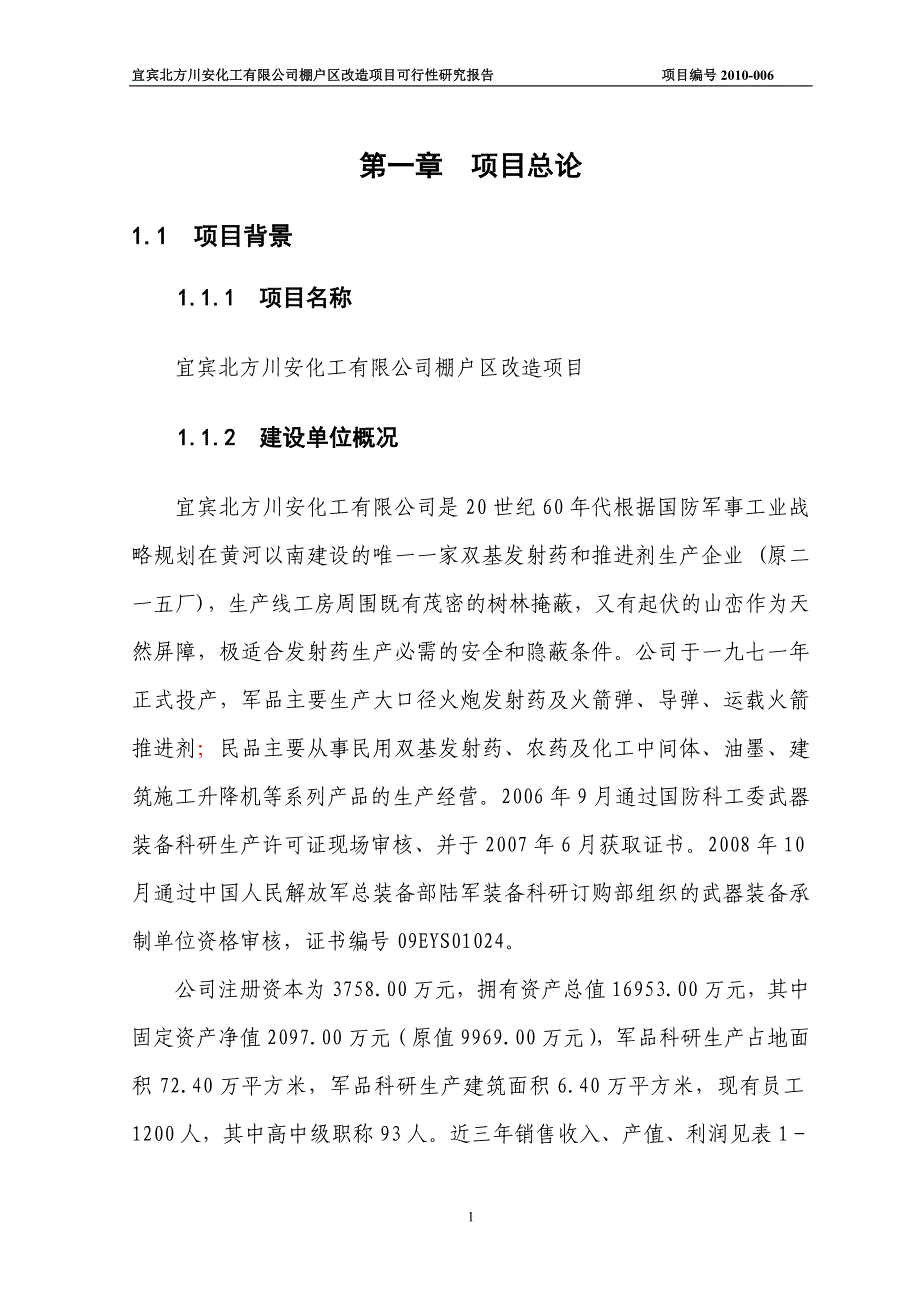 川安厂棚户区改造建设项目投资可行性研究报告_第1页