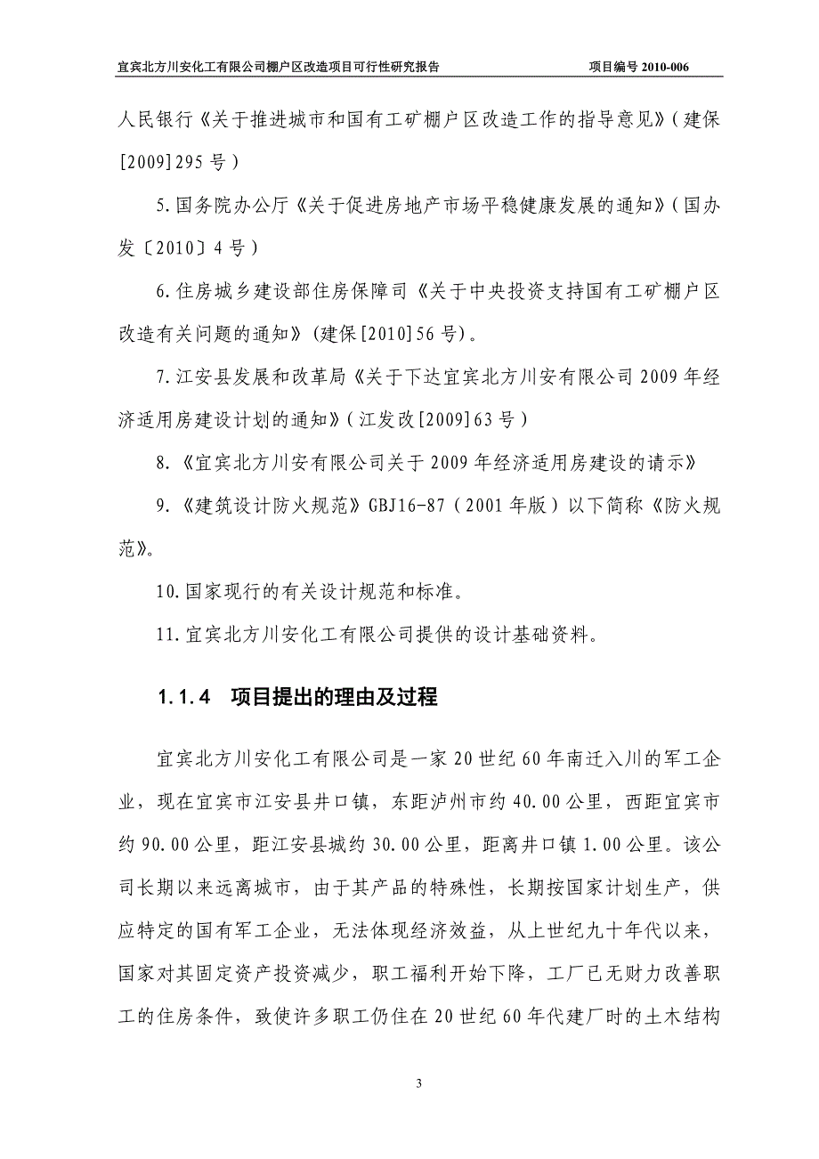 川安厂棚户区改造建设项目投资可行性研究报告_第3页