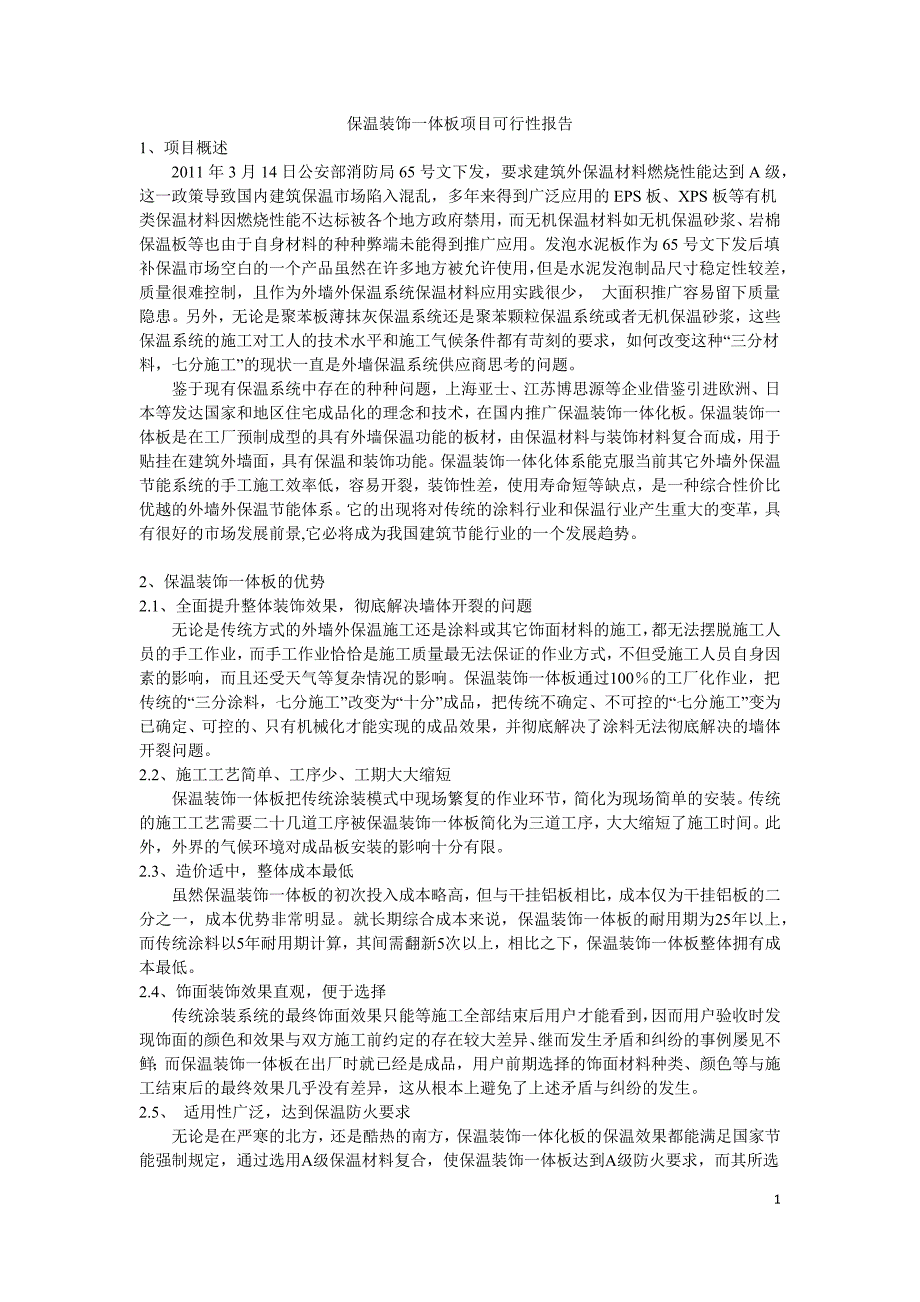 保温装饰一体板项目可行性报告_第1页