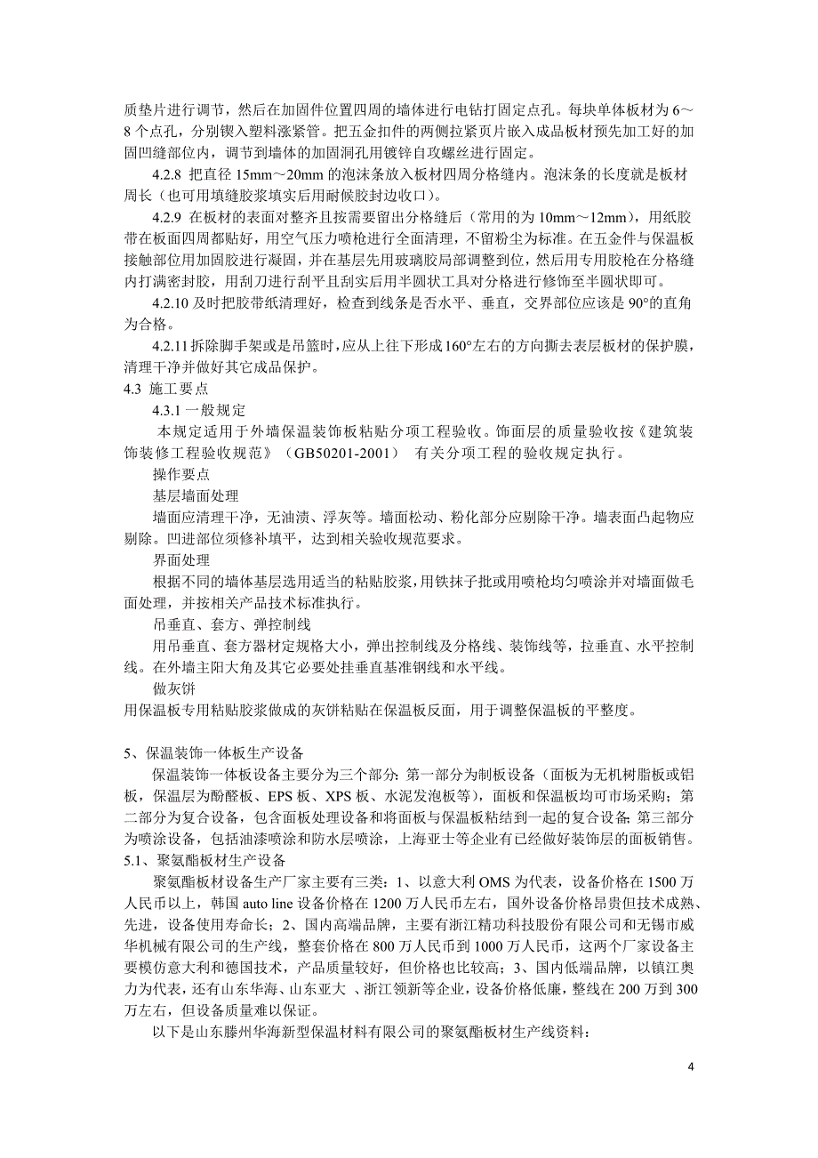 保温装饰一体板项目可行性报告_第4页