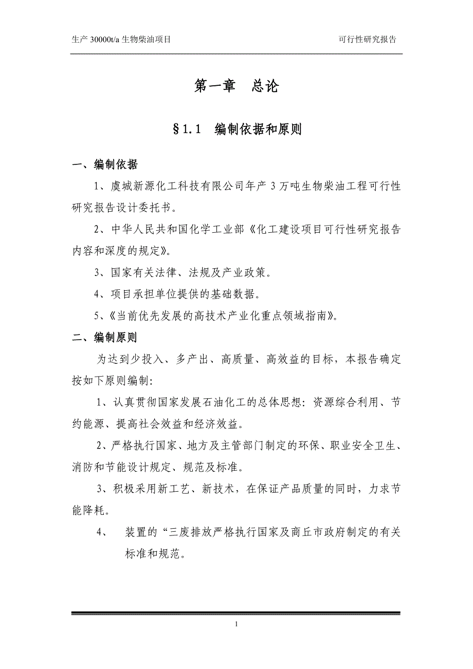 生物柴油可研报告_第1页