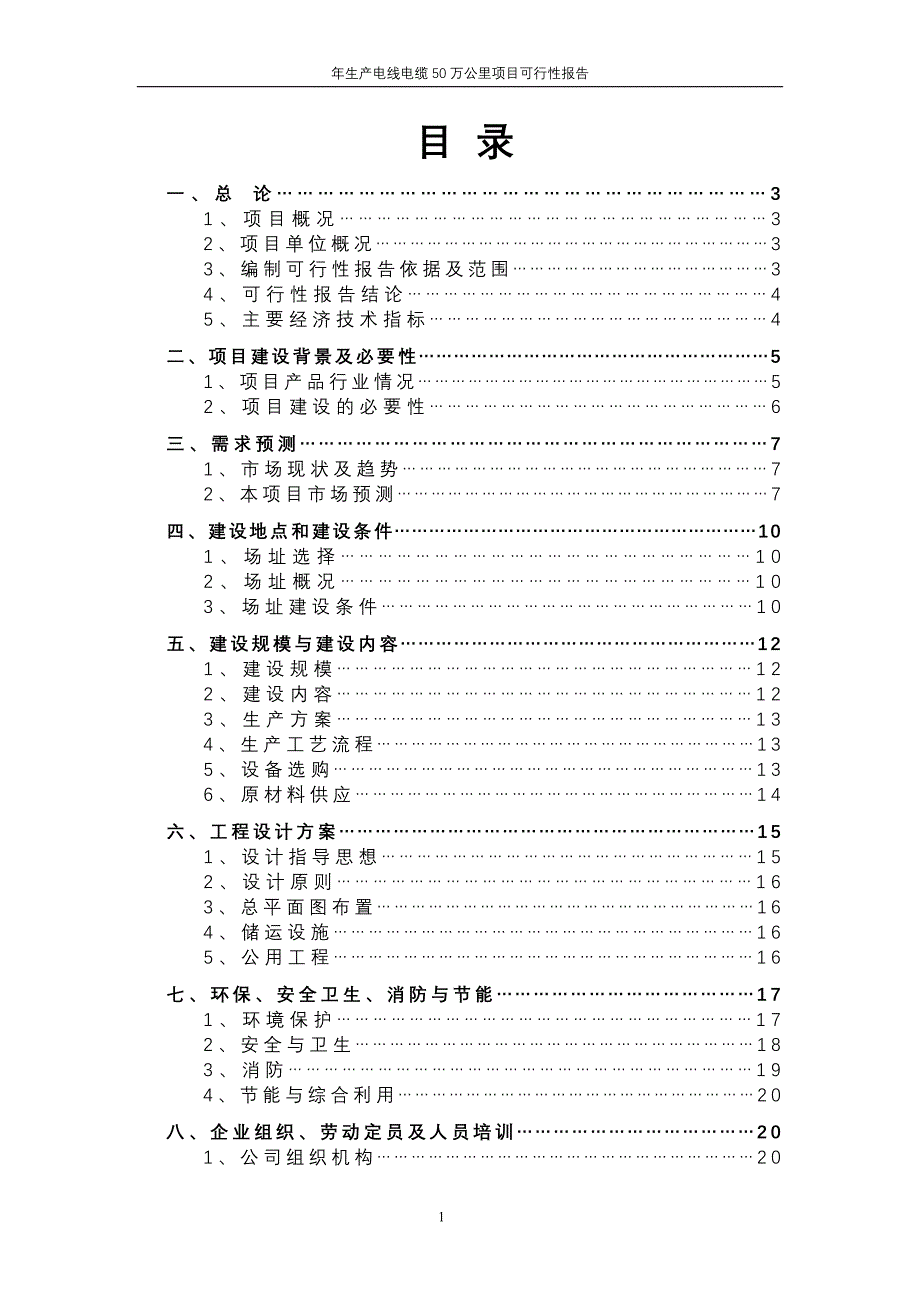 年生产电线电缆50万公里项目可行性报告_第1页