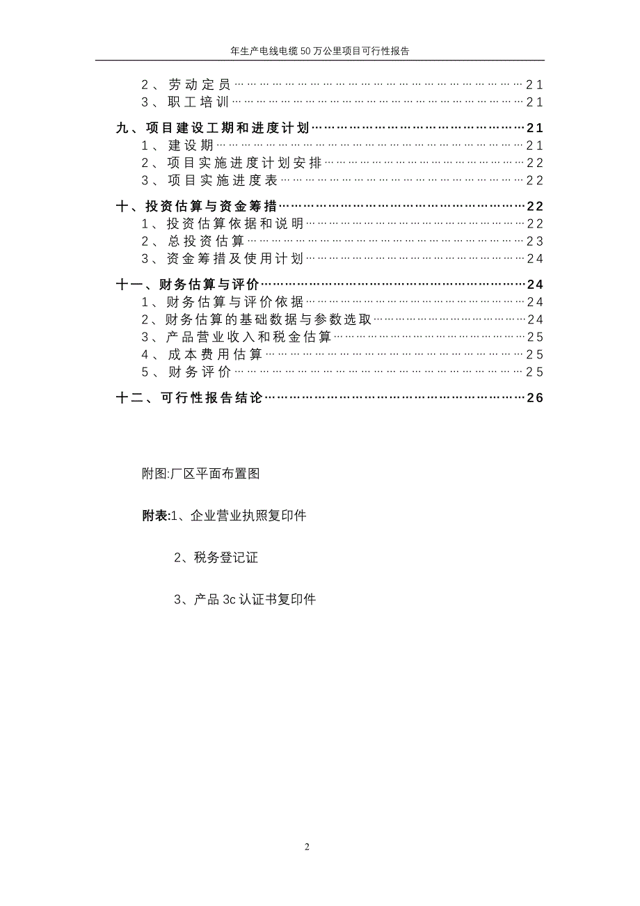 年生产电线电缆50万公里项目可行性报告_第2页