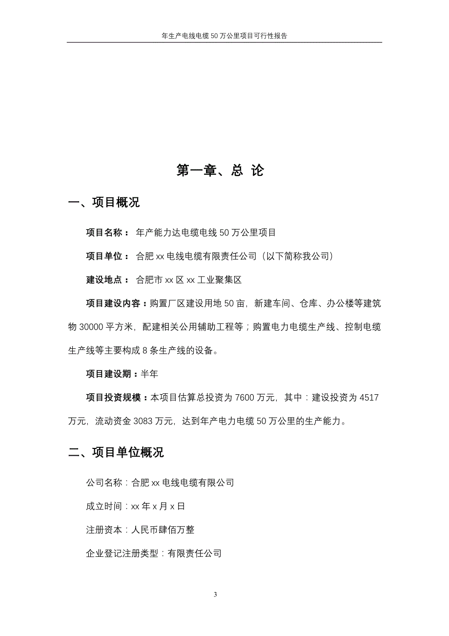 年生产电线电缆50万公里项目可行性报告_第3页