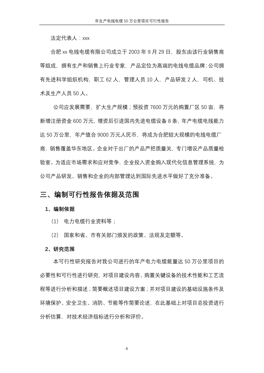 年生产电线电缆50万公里项目可行性报告_第4页