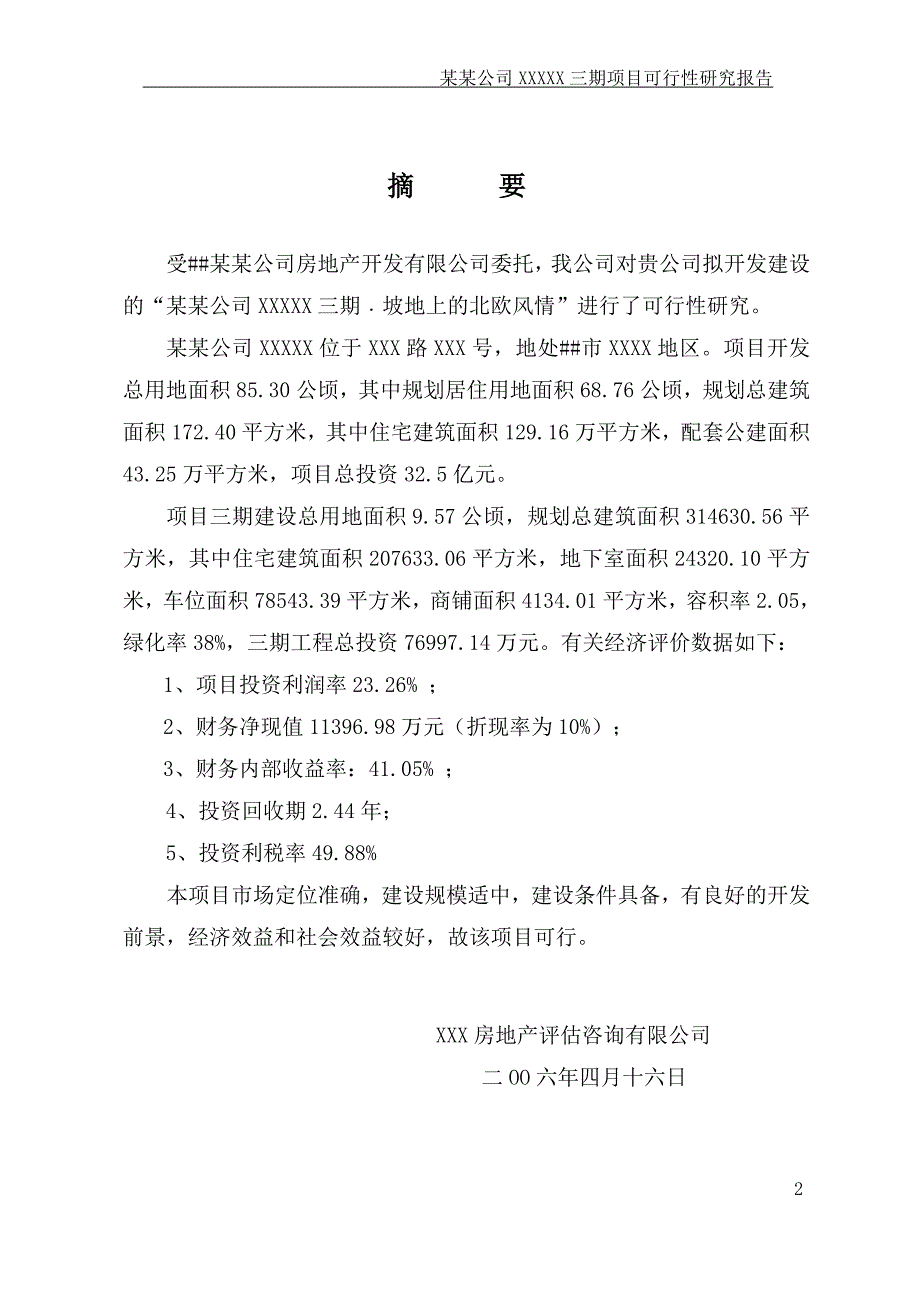 某某公司xxxxx三期“坡地上的北欧风情”可行性研究报告_第3页