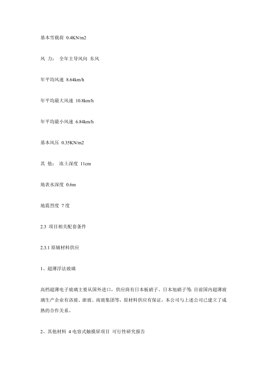 电容式触摸屏项目可行性研究报告_第4页