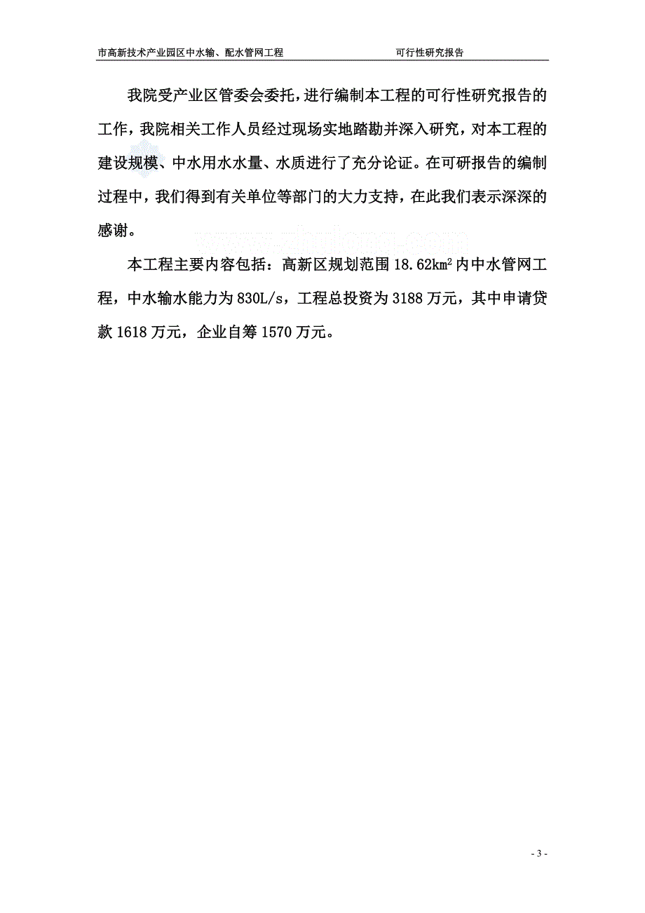 辽宁某市高新技术产业园区中水输、配水管网工程可行性研究报告_第3页