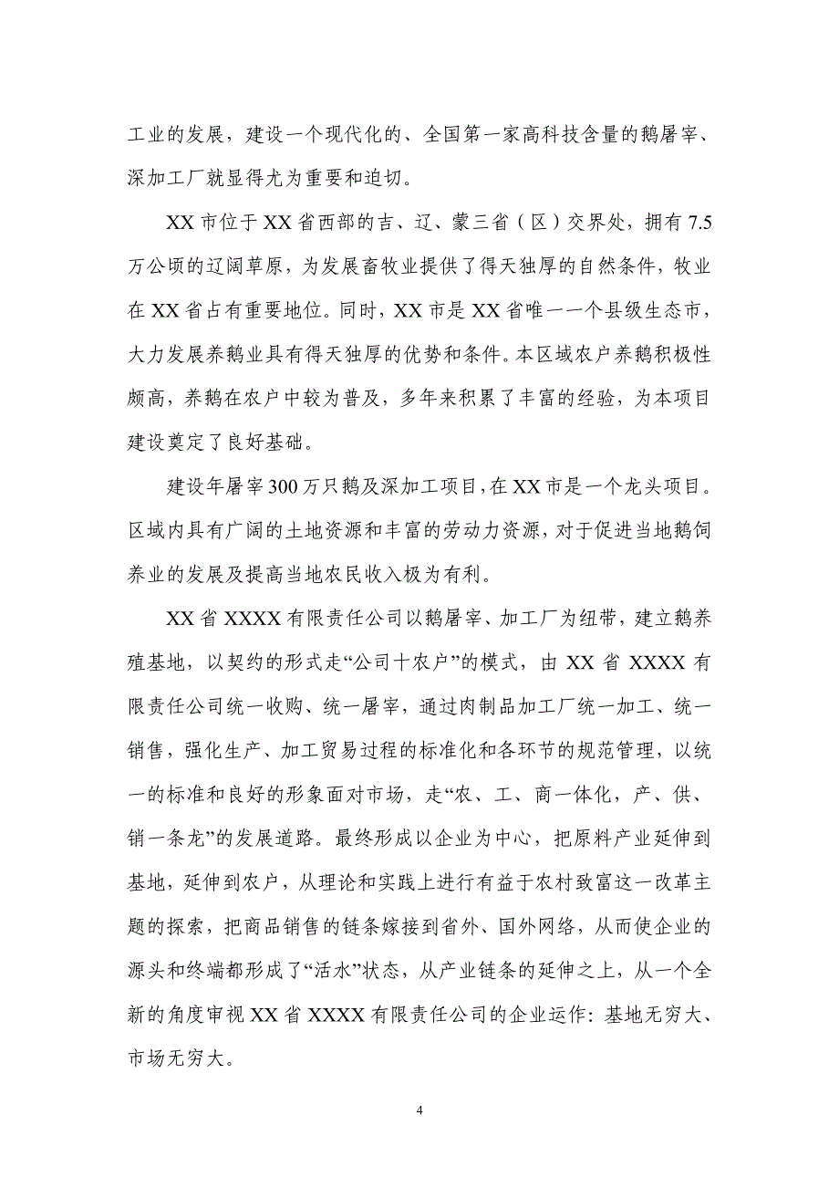 年屠宰加工300万只鹅项目可行性研究报告_第4页