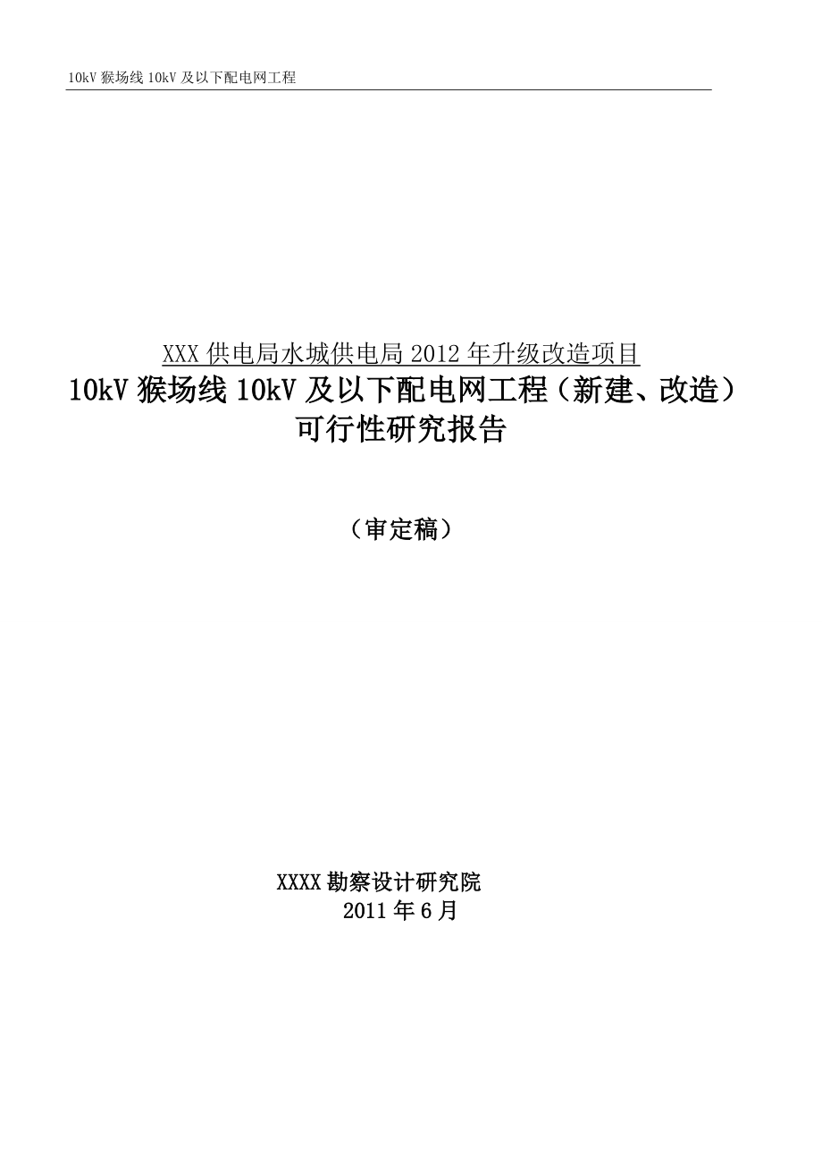 10kV及以下配电网工程可行性研究报告_第1页