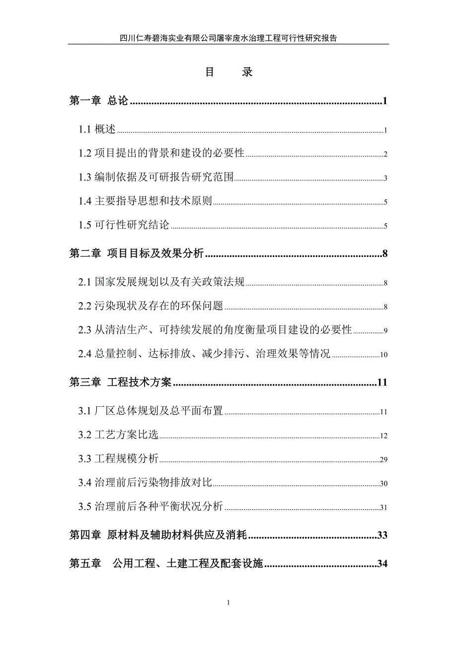 仁寿碧海实业有限公司屠宰废水治理工程可行性研究报告_第1页