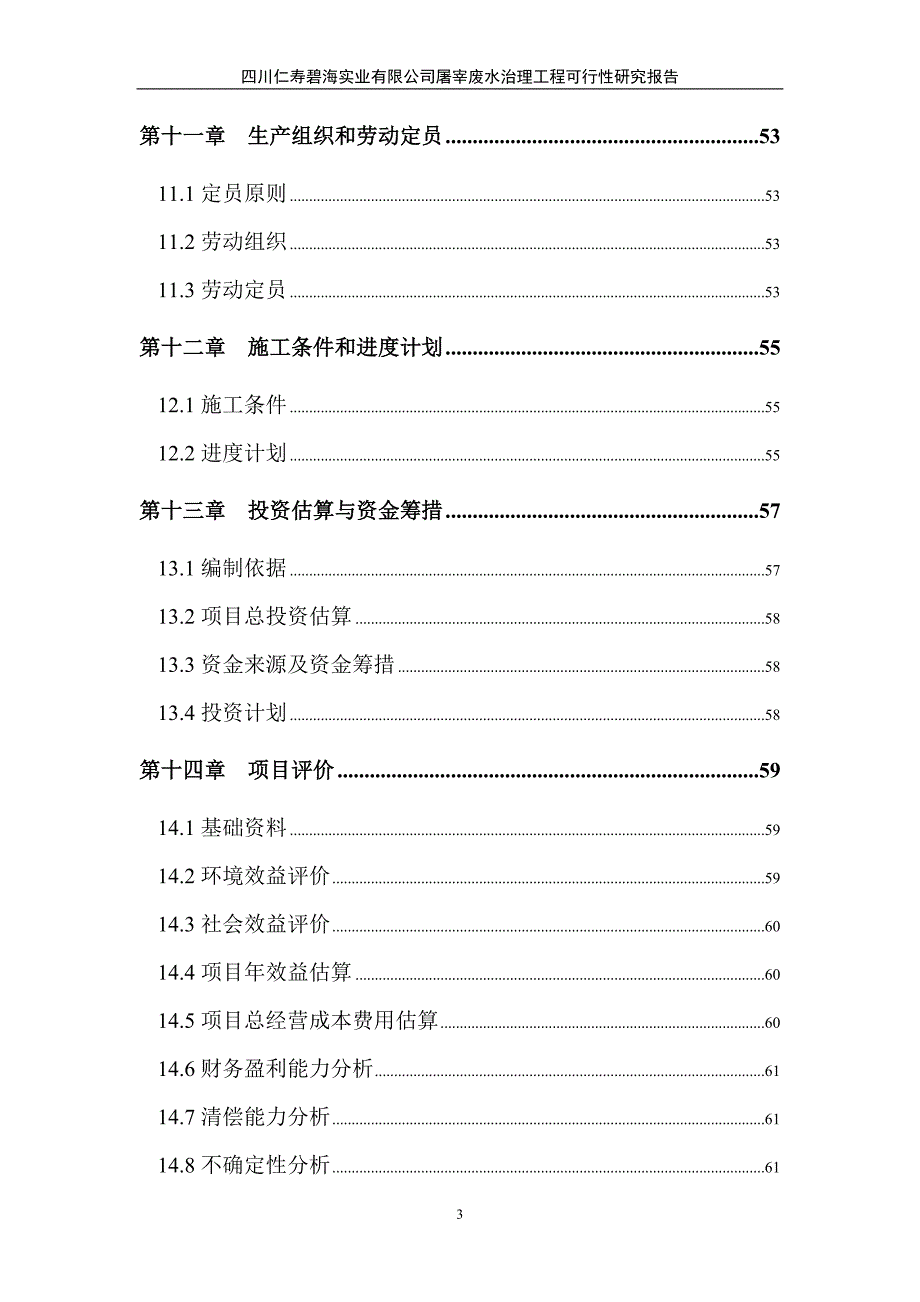 仁寿碧海实业有限公司屠宰废水治理工程可行性研究报告_第3页