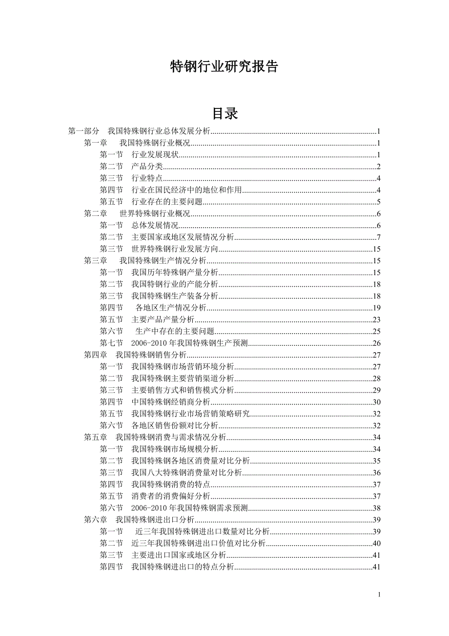 特钢行业研究报告_第1页