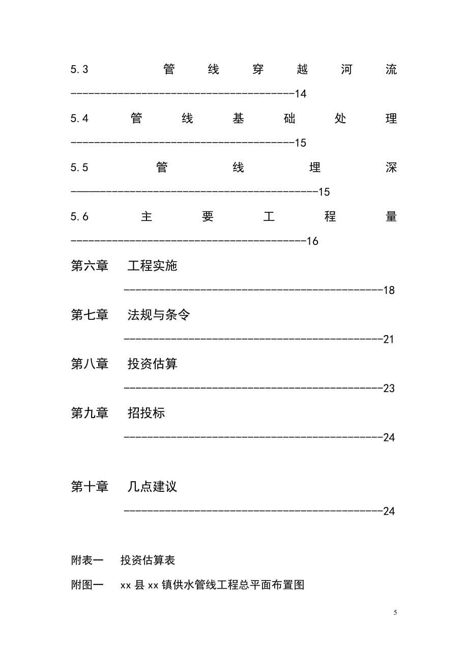 某县某镇供水管线工程可研报告_第5页