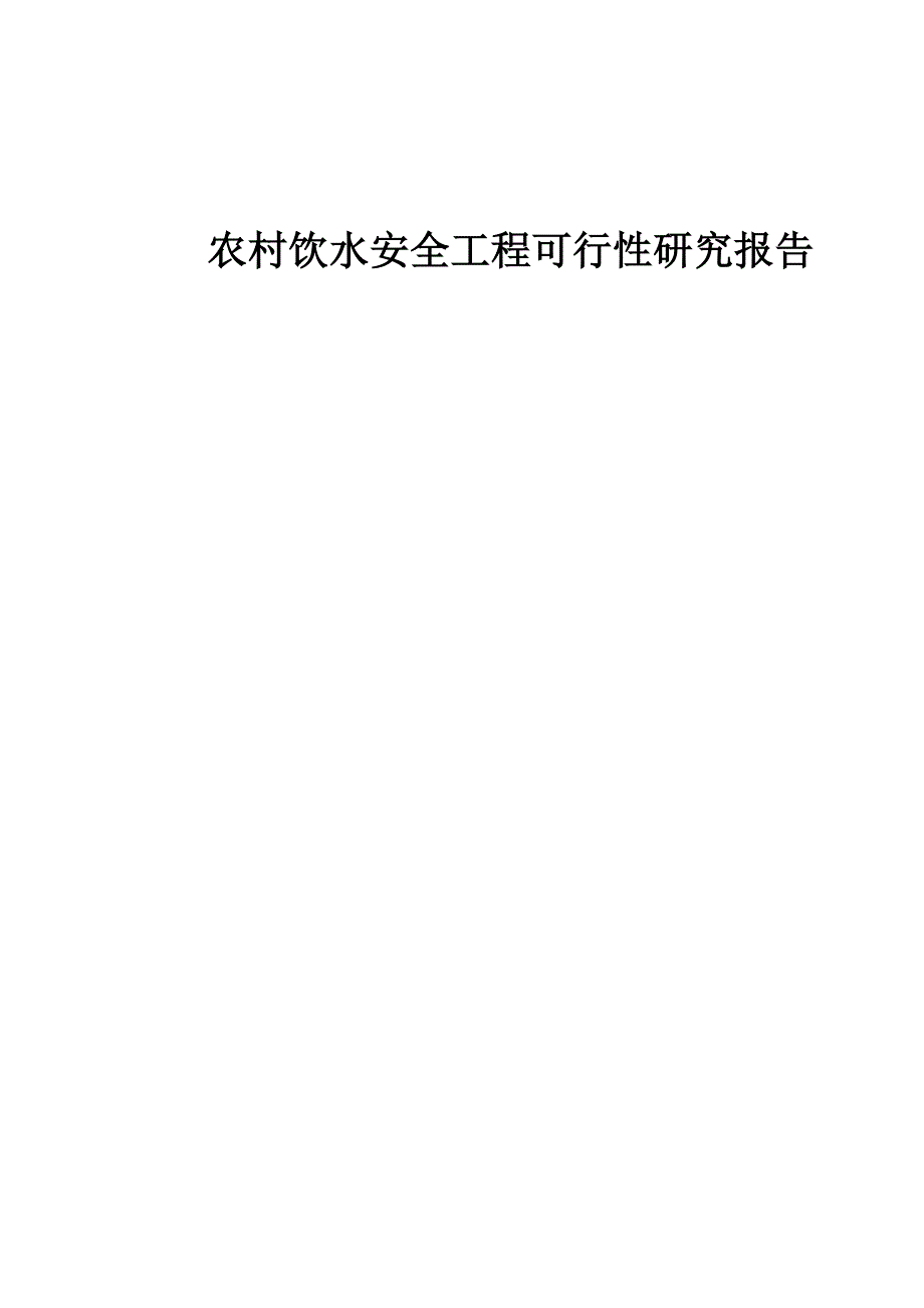 农村饮水安全工程可行性研究报告_第1页