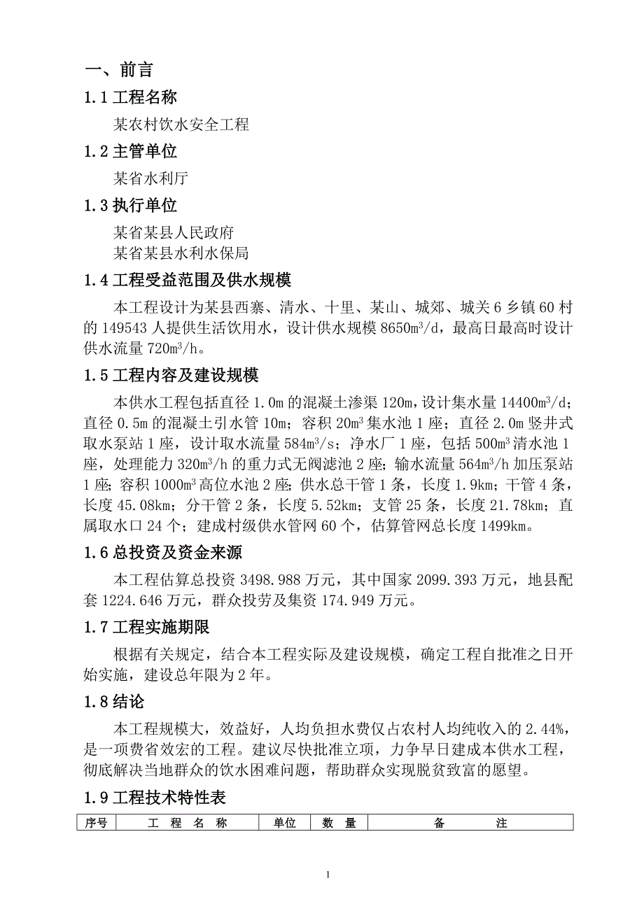 农村饮水安全工程可行性研究报告_第2页