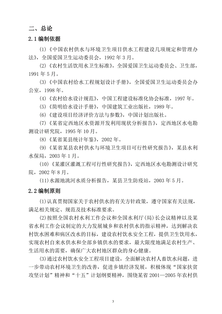 农村饮水安全工程可行性研究报告_第4页