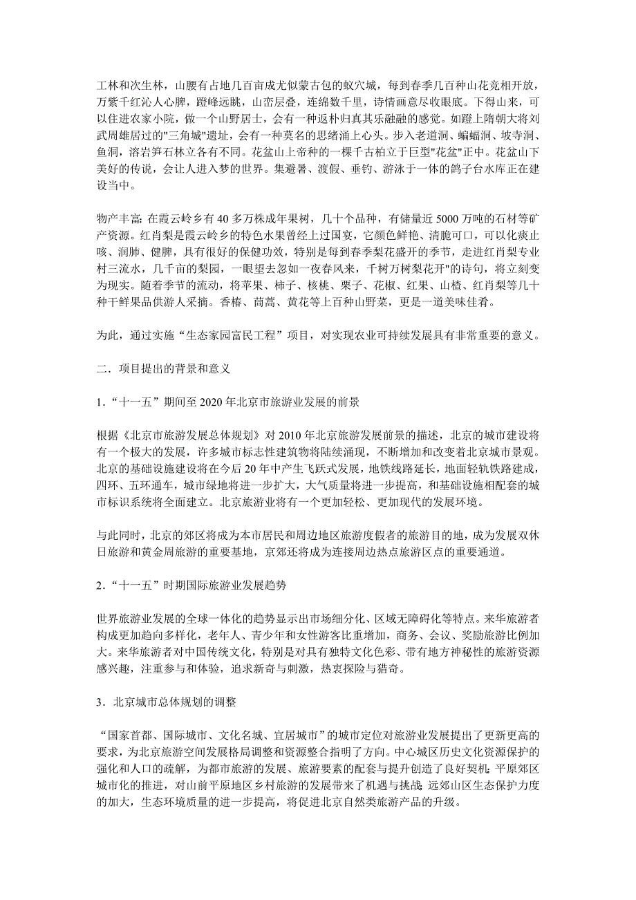 北京市霞云岭农业观光旅游项目可行性研究报告_第3页