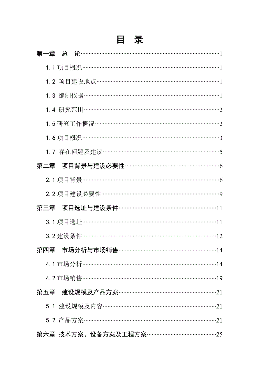 年产10000吨果蔬汁饮料生产项目可行性研究报告_第3页