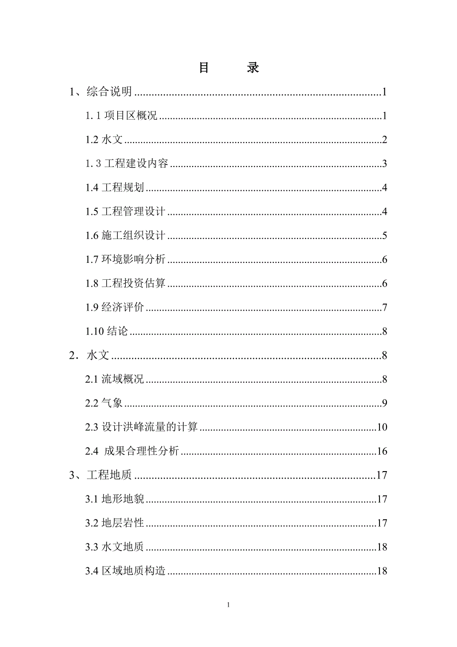 河道治理工程可行性研究报告_第2页