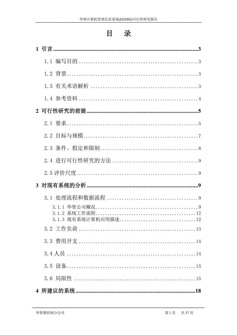 华智计算机管理信息系统sun可行性研究报告_第2页