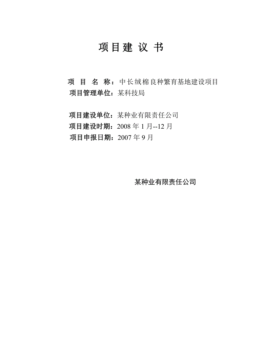 中长绒棉良种繁育基地建设项目_第1页