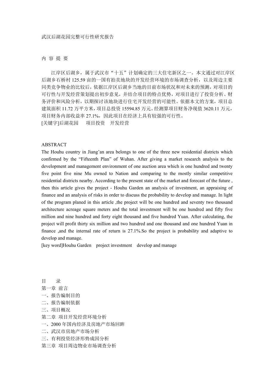 武汉后湖花园完整可行性研究报告_第1页