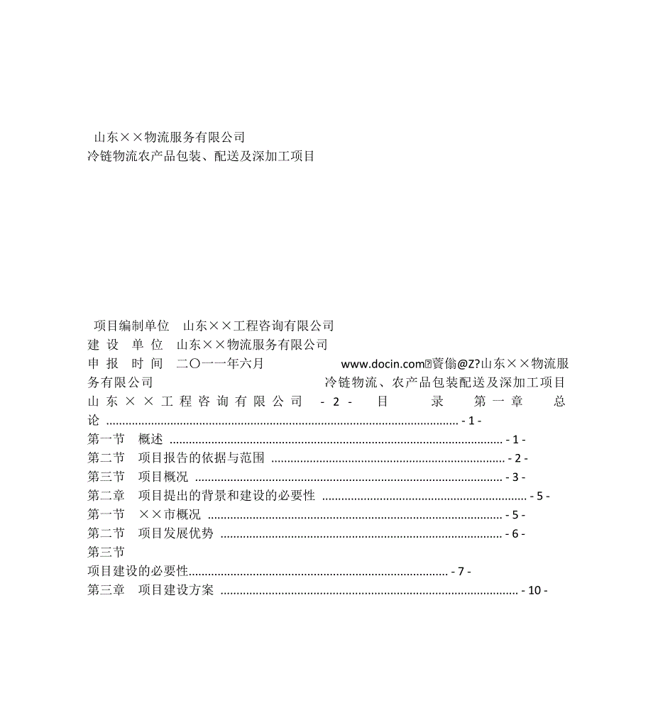 山东省某冷链物流农产品包装、配送及深加工项目申请报告_第1页
