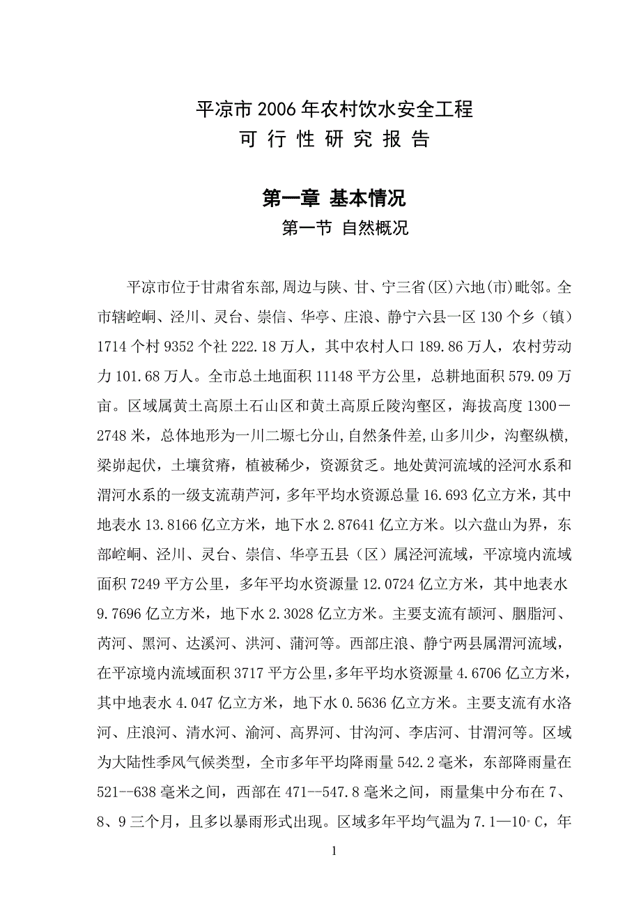 平凉市2006年农村饮水安全工程_第1页