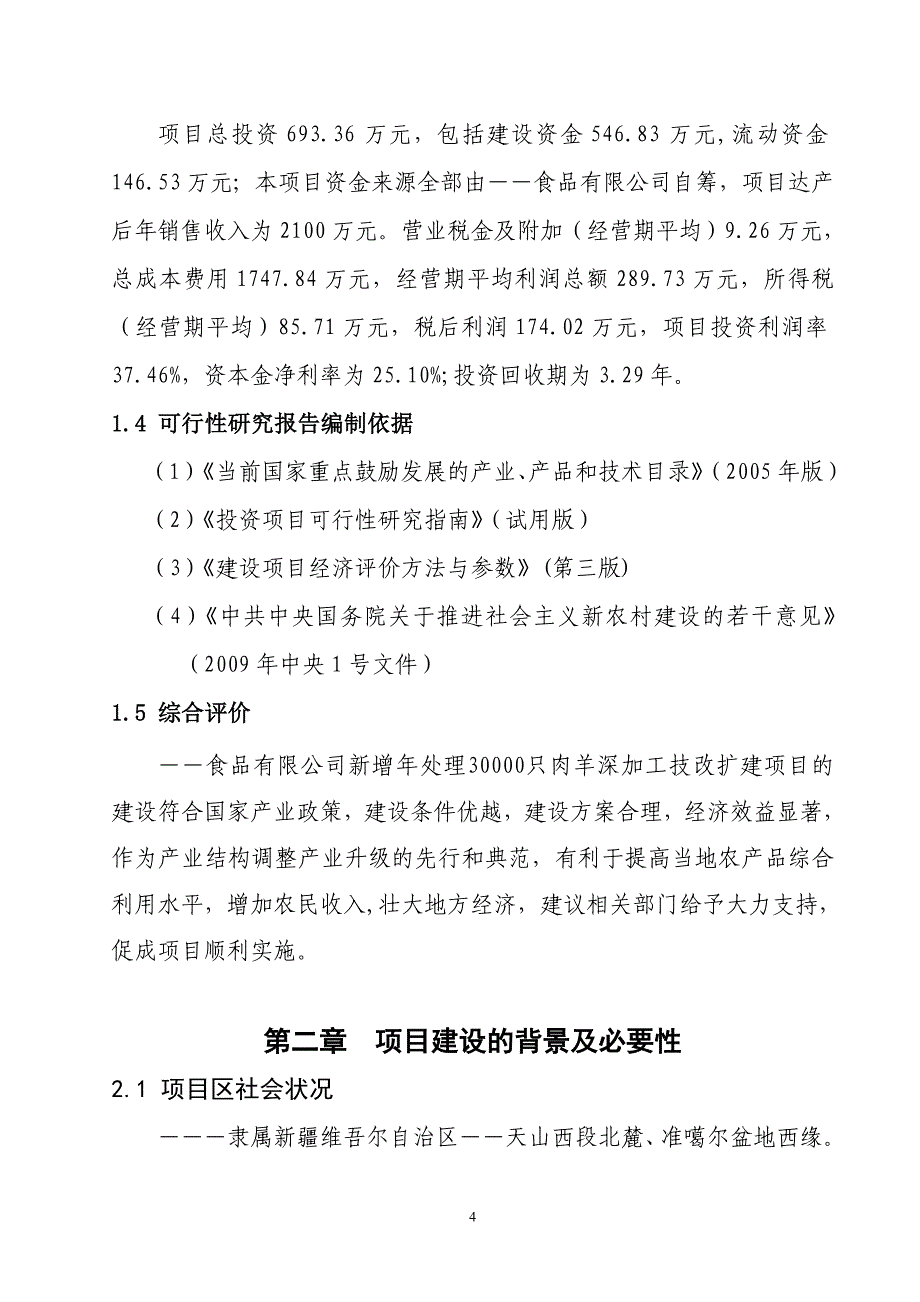 羊肉深加工技改扩建项目可行性研究报告_第4页