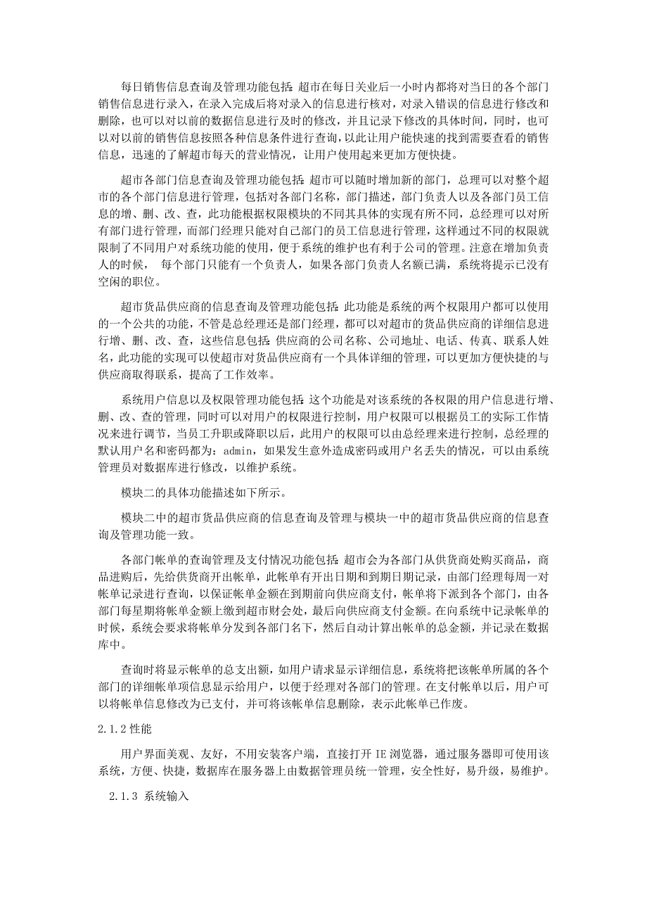 沃尔玛超市管理系统的可行性研究报告说明书__第4页