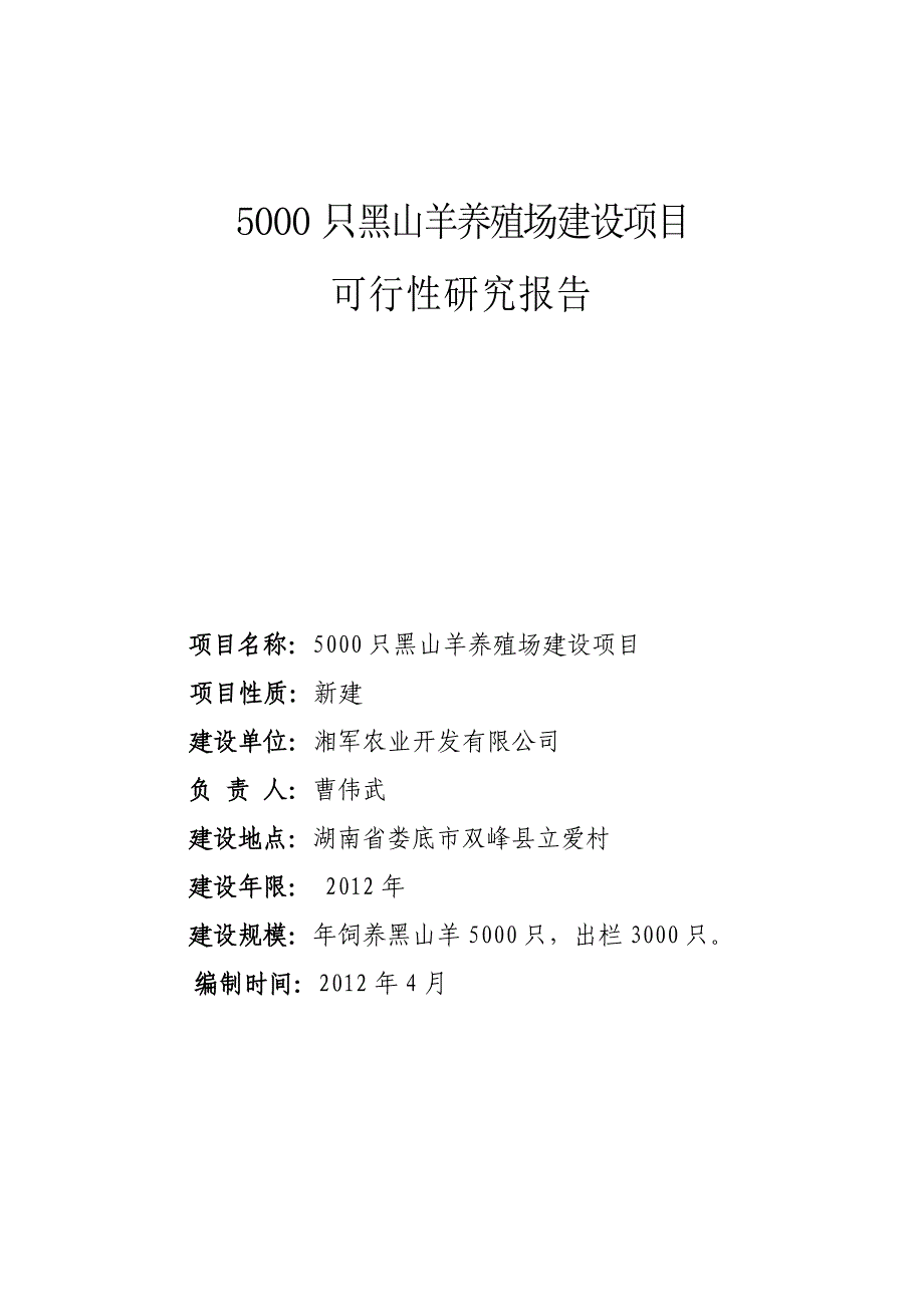 5000只黑山羊养殖场建设项目可行性研究报告_第1页