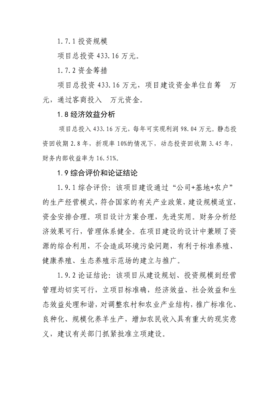 5000只黑山羊养殖场建设项目可行性研究报告_第4页