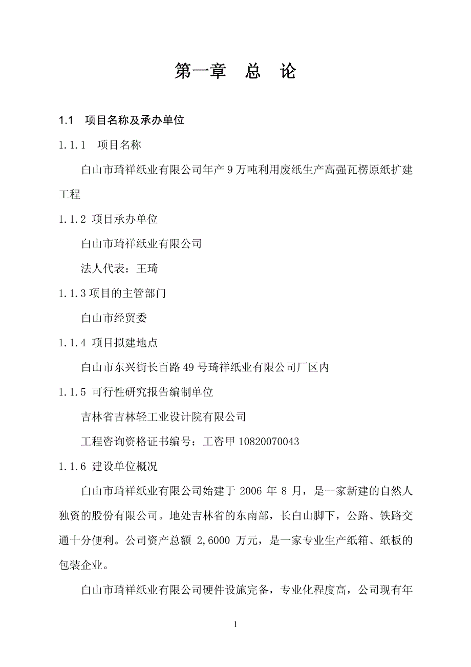 年产9万吨利用废纸生产高强瓦楞原纸扩建工程可行性研究报告_第4页