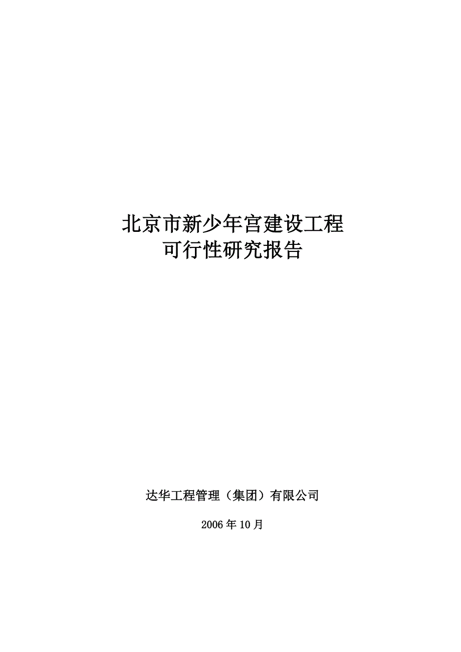 北京少年宫可研报告_第1页
