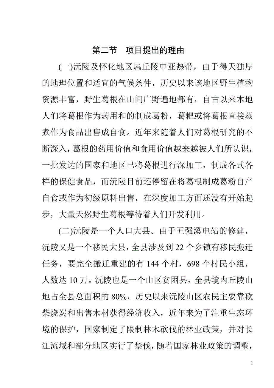 黄葛汁饮料生产加工可行性研究报告_第2页