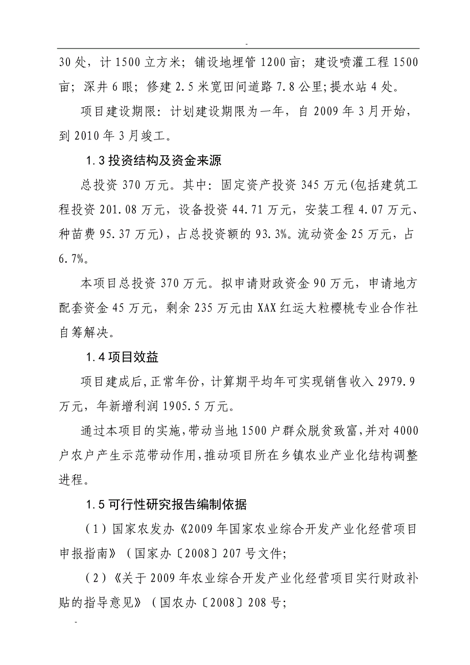 某地区樱桃种植基地工程可行性研究报告_第3页