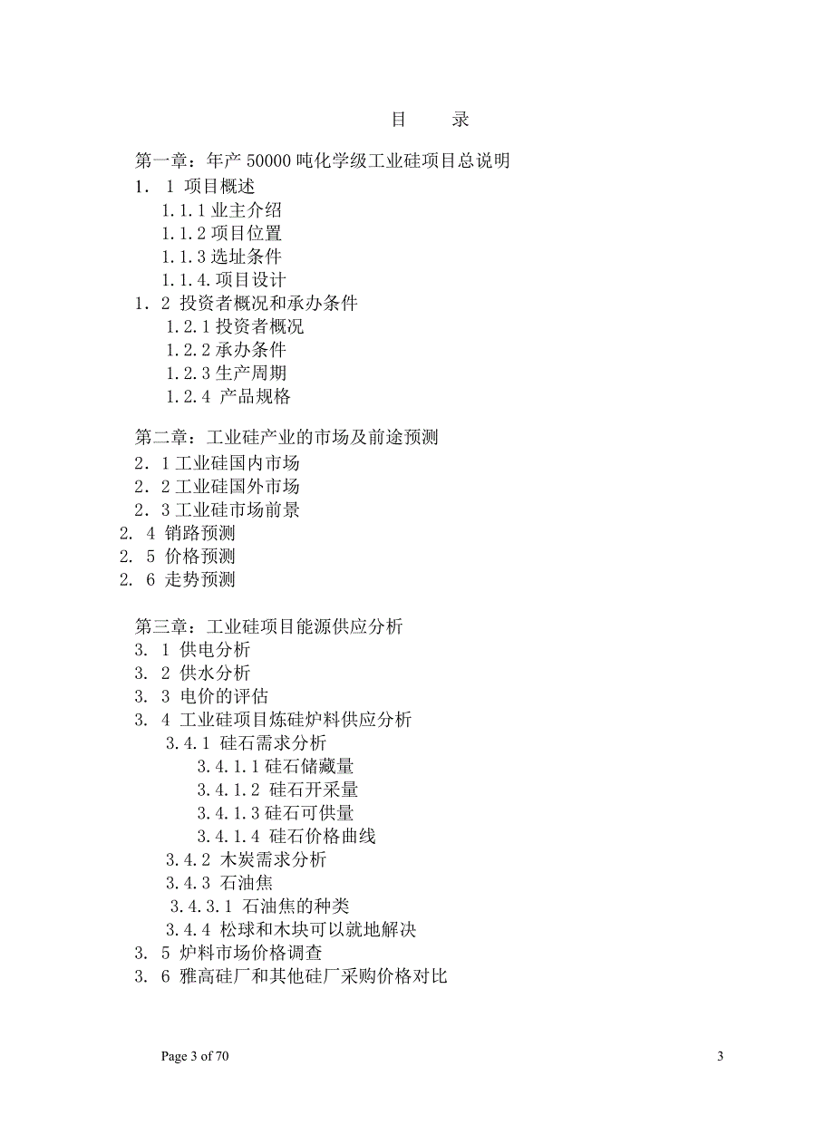 年产50000吨化学级工业硅项目可研_第3页