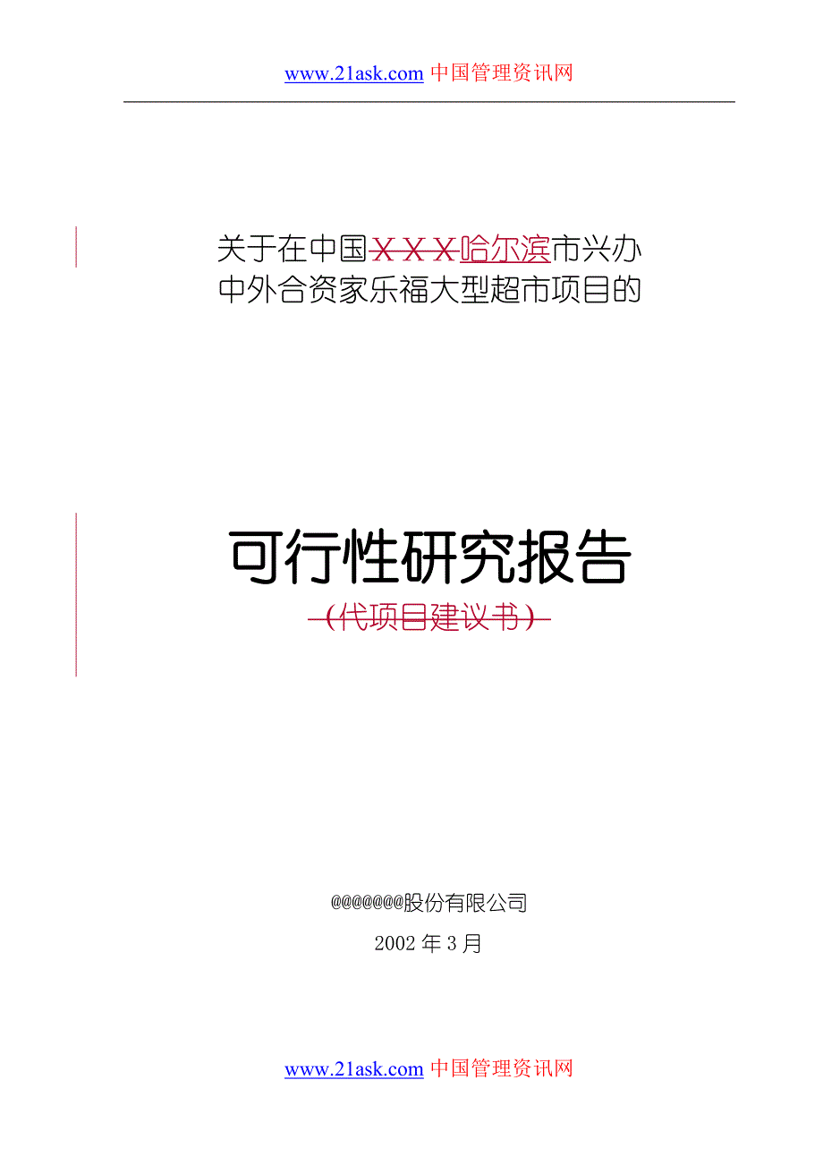 兴办大型超市可行性研究报告_第1页