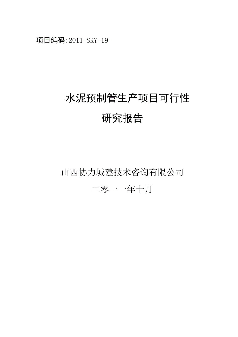 水泥预制管生产项目可行性研究报告_第1页