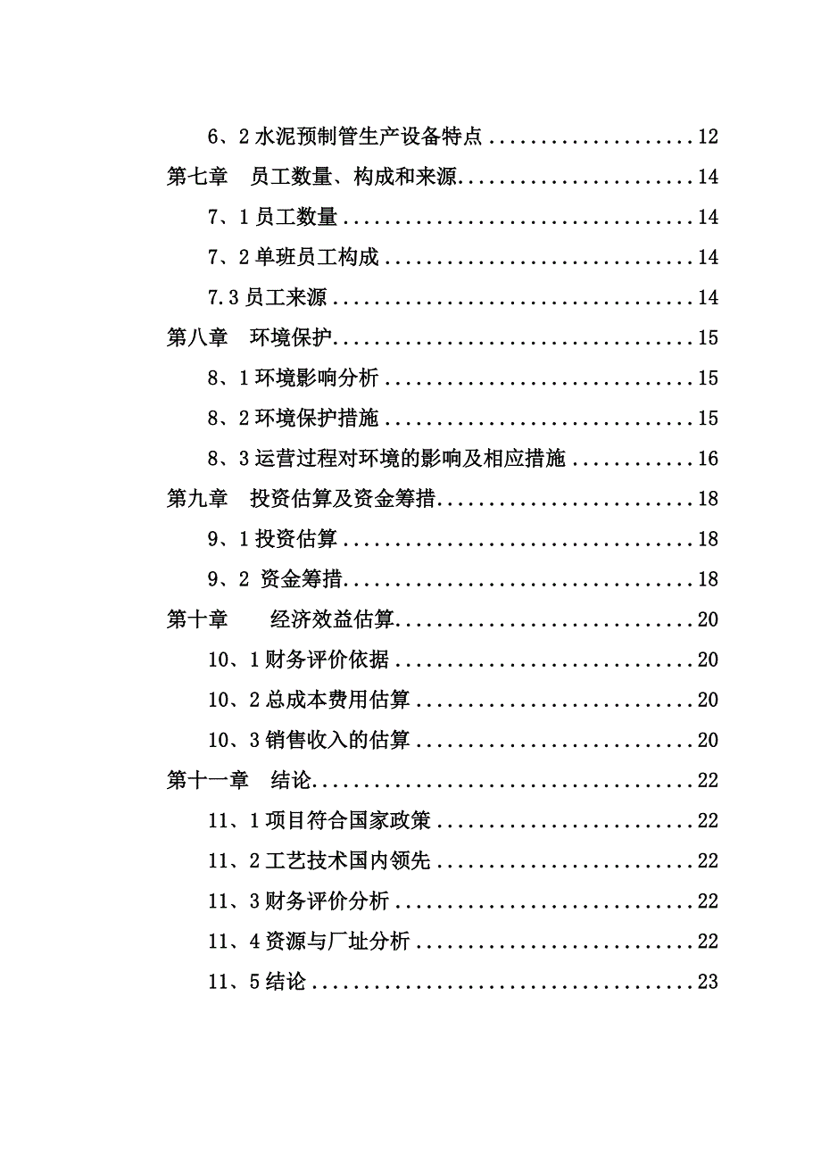 水泥预制管生产项目可行性研究报告_第4页