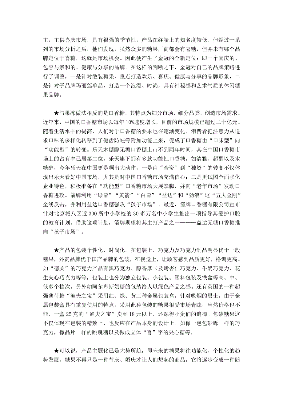 咬破糖衣是炮弹———糖类休闲食品市场竞争案例_第4页