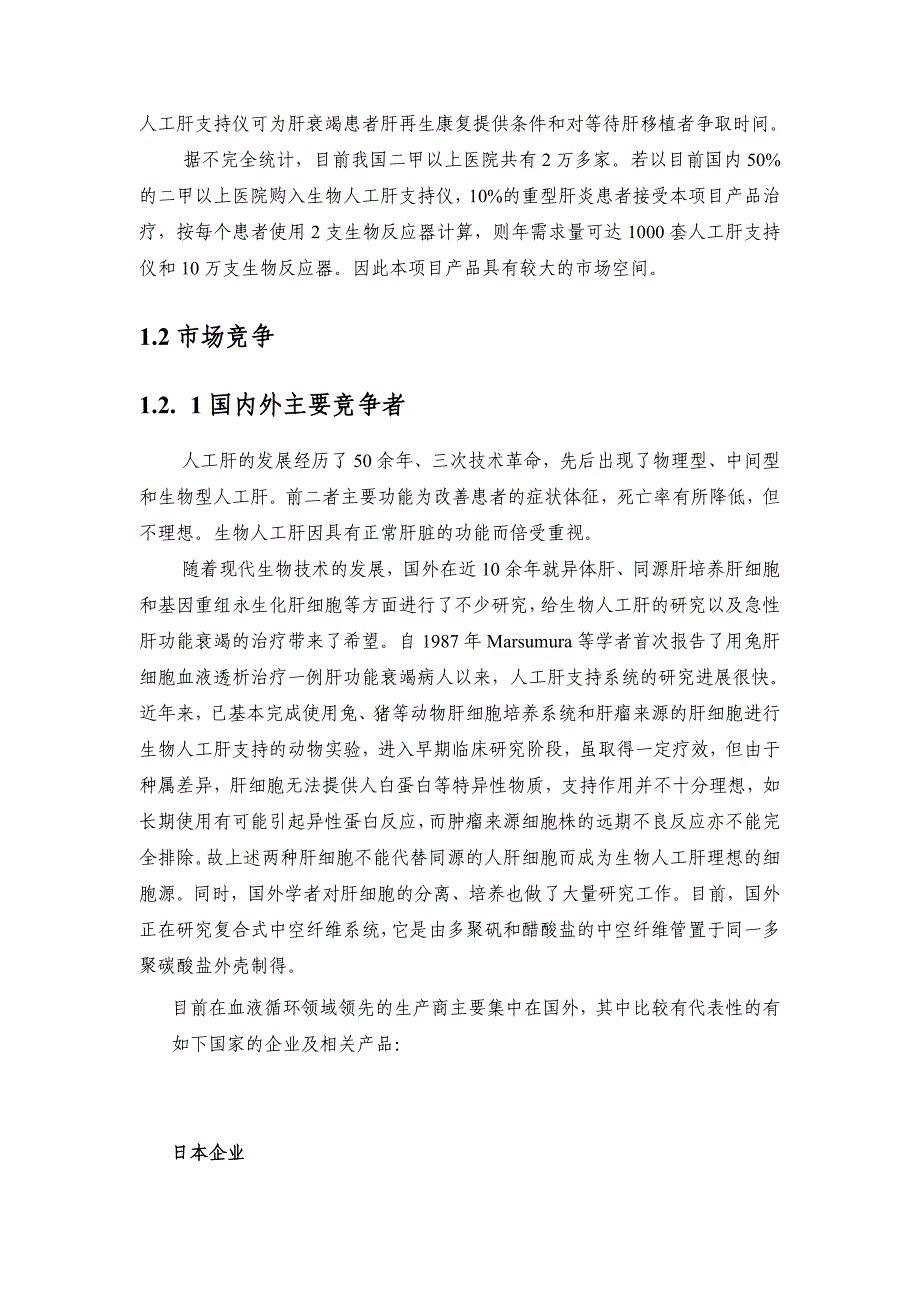 赛诺混合型生物人工肝支持系统（可行性报告）_第2页