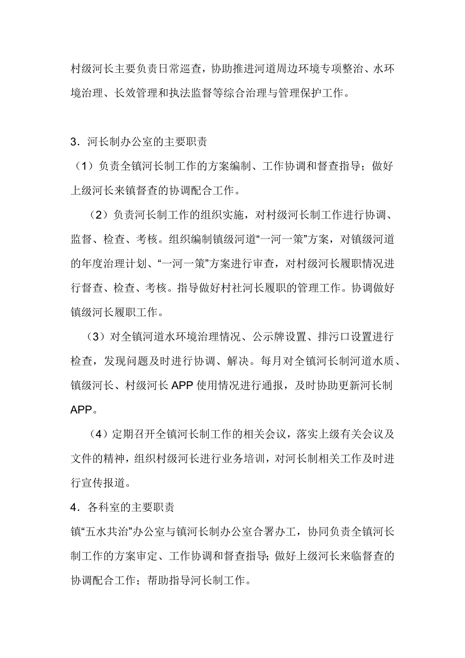 全面深化河长制工作方案_第4页