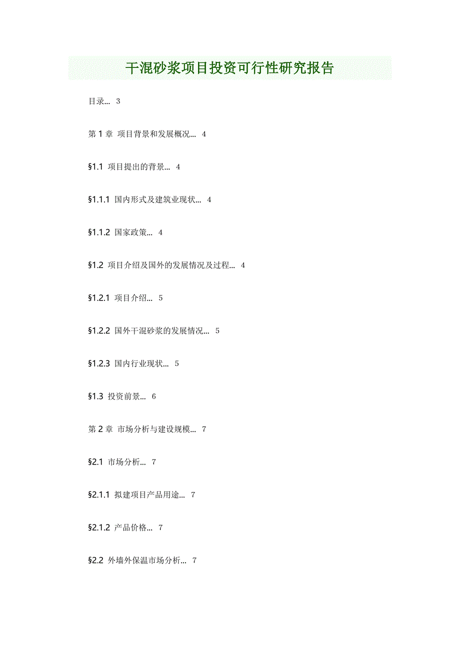 干混砂浆项目投资可行性研究报告_第1页