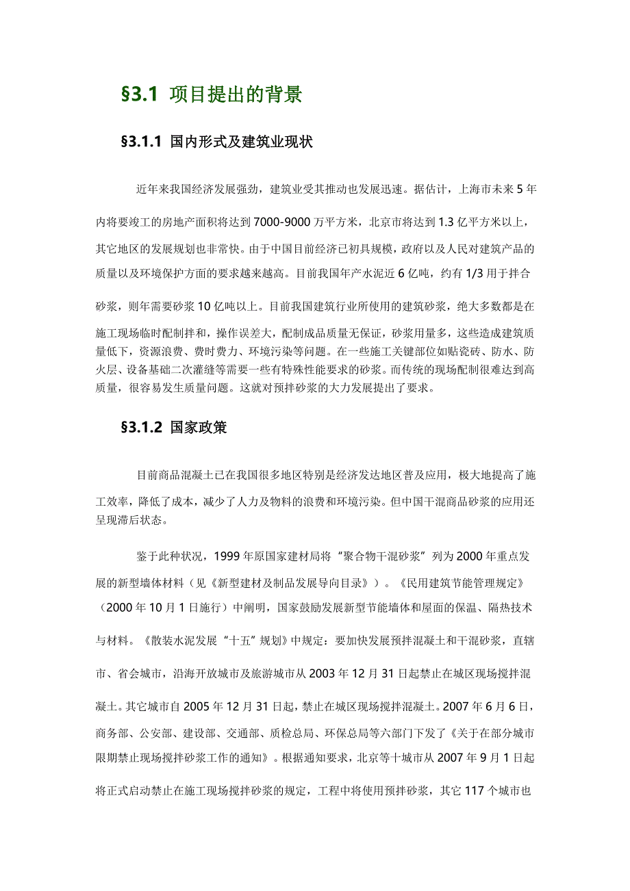 干混砂浆项目投资可行性研究报告_第4页